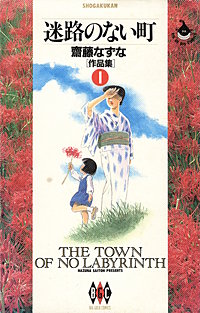 齋藤なずな〈作品集〉