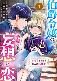 伯爵令嬢の華麗なる妄想と恋 不埒本を愛する私の婚約事情(話売り)