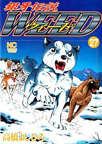 まんが王国 銀牙伝説ウィード 29巻 高橋よしひろ 無料で漫画 コミック を試し読み 巻