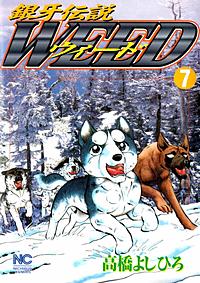 銀牙伝説ウィードが5冊無料 まんが王国 無料で漫画 コミック を試し読み 巻 作者 高橋よしひろ