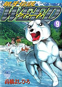 銀牙伝説ウィードが5冊無料 まんが王国 無料で漫画 コミック を試し読み 巻 作者 高橋よしひろ