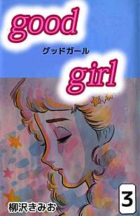 1巻無料】Good Girl｜まんが王国