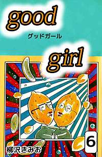 【中古】 good girl 6/ 柳沢きみお 1巻無料】Good Girl｜まんが王国