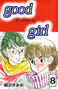 1巻無料】Good Girl｜まんが王国