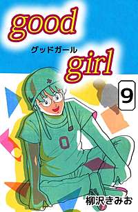 1巻無料】Good Girl｜まんが王国