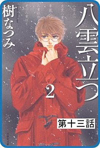 まんが王国 プチララ 八雲立つ 14巻 樹なつみ 無料で漫画 コミック を試し読み 巻