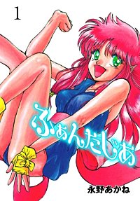 ふぁんたじあ