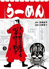 まんが王国 闇金ウシジマくん外伝 らーめん滑皮さん 真鍋昌平 山崎童々 無料で漫画 コミック を試し読み 巻
