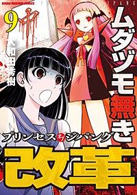 まんが王国 ムダヅモ無き改革 プリンセスオブジパング 6巻 大和田秀樹 無料で漫画 コミック を試し読み 巻