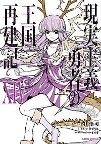 現実主義勇者の王国再建記