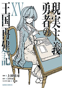 現実主義勇者の王国再建記