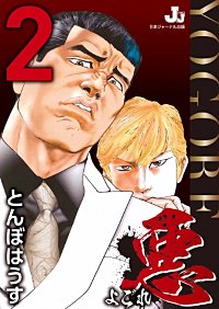 まんが王国 悪 よごれ とんぼはうす 無料で漫画 コミック を試し読み 巻