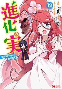 進化の実～知らないうちに勝ち組人生～