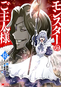 モンスターのご主人様