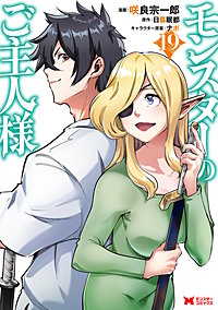 モンスターのご主人様