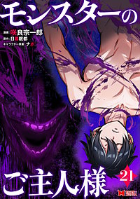 モンスターのご主人様（コミック）