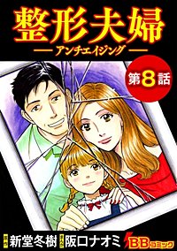 整形夫婦 アンチエイジング 分冊版 が1冊無料 まんが王国 無料で漫画 コミック を試し読み 巻 作者 阪口ナオミ 新堂冬樹