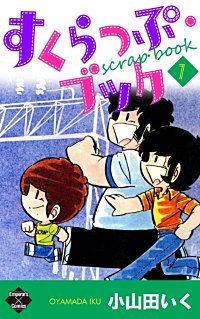 すくらっぷ ブックが1冊無料 まんが王国 無料で漫画 コミック を試し読み 巻 作者 小山田いく