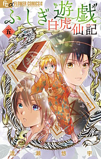 ふしぎ遊戯　白虎仙記