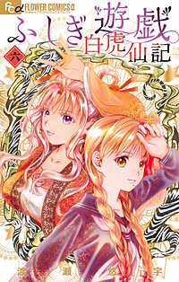 ふしぎ遊戯　白虎仙記