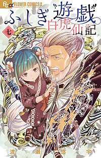 ふしぎ遊戯　白虎仙記