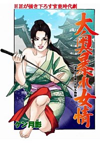 大奥暴れ女情　清純なる娘の仇討ち物語