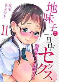 地味子と一日中セックス-地味子だって気持ちいい-