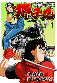 無冠の獣王獅子丸