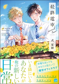 おすすめBL（ボーイズラブ）漫画・コミック週間ランキング - まんが王国