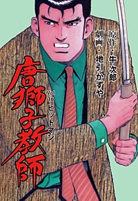 1巻無料】唐獅子教師｜まんが王国