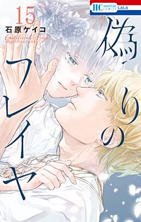 偽りのフレイヤ