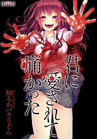 君に愛されて痛かった【分冊版】 12巻｜まんが王国