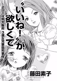 “いいね！”が欲しくて～2014年大阪府3歳女児衰弱死事件～（単話版）