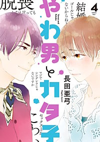 新品]やわ男とカタ子 (1-10巻 最新刊) 全巻セット : 漫画全巻