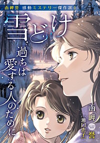 函岬誉 感動ミステリー傑作選