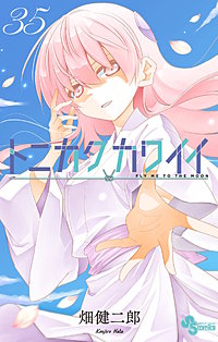 トニカクカワイイ