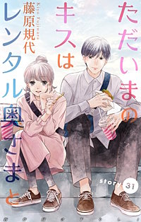 ただいまのキスはレンタル奥さまと　Love Silky