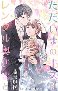 ただいまのキスはレンタル奥さまと Love Silky