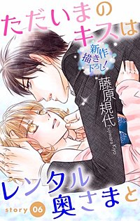 まんが王国 ただいまのキスはレンタル奥さまと Love Silky 藤原規代 無料で漫画 コミック を試し読み 巻
