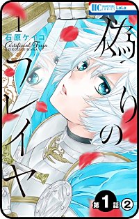 プチララ】偽りのフレイヤ｜まんが王国
