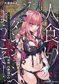 人食いダンジョンへようこそ！ THE COMIC