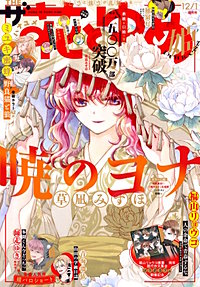 【電子版】ザ花とゆめ