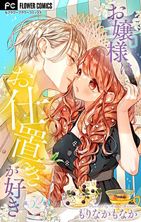 お嬢様はお仕置きが好き【マイクロ】