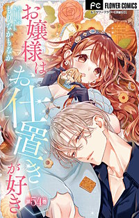 お嬢様はお仕置きが好き【マイクロ】