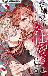 お嬢様はお仕置きが好き【マイクロ】
