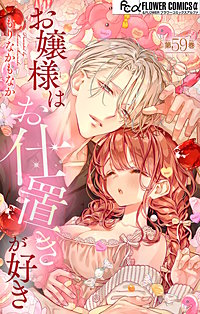 お嬢様はお仕置きが好き【マイクロ】