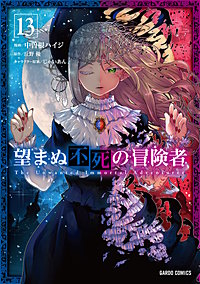 望まぬ不死の冒険者