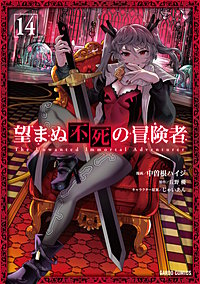 望まぬ不死の冒険者