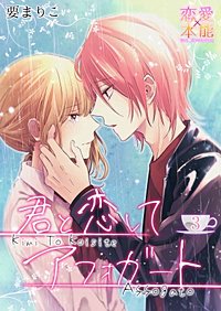 まんが王国 君と恋してアフォガート 要まりこ 無料で漫画 コミック を試し読み 巻