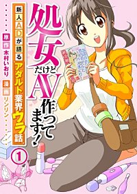 処女だけどAV作ってます!～新人ADが語るアダルト業界ウラ話～